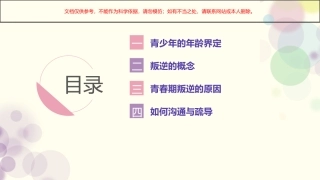 青少年叛逆期的心理沟通和疏导课件
