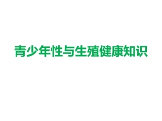 青少年性和生殖健康知识