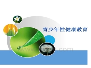 青少年性健康教育