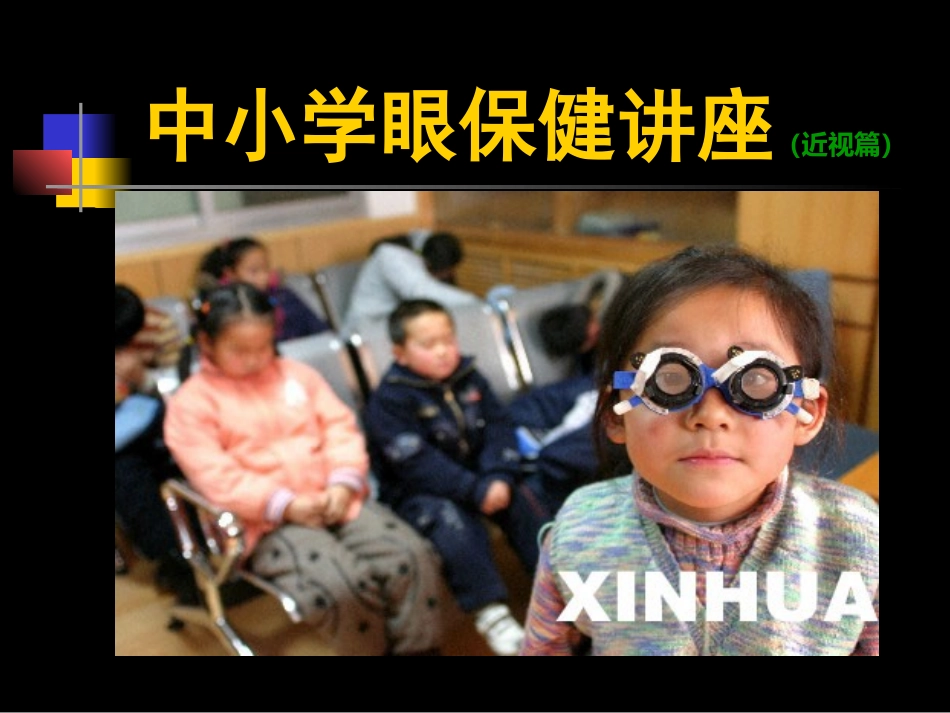 青少年眼保健讲座课件_第1页