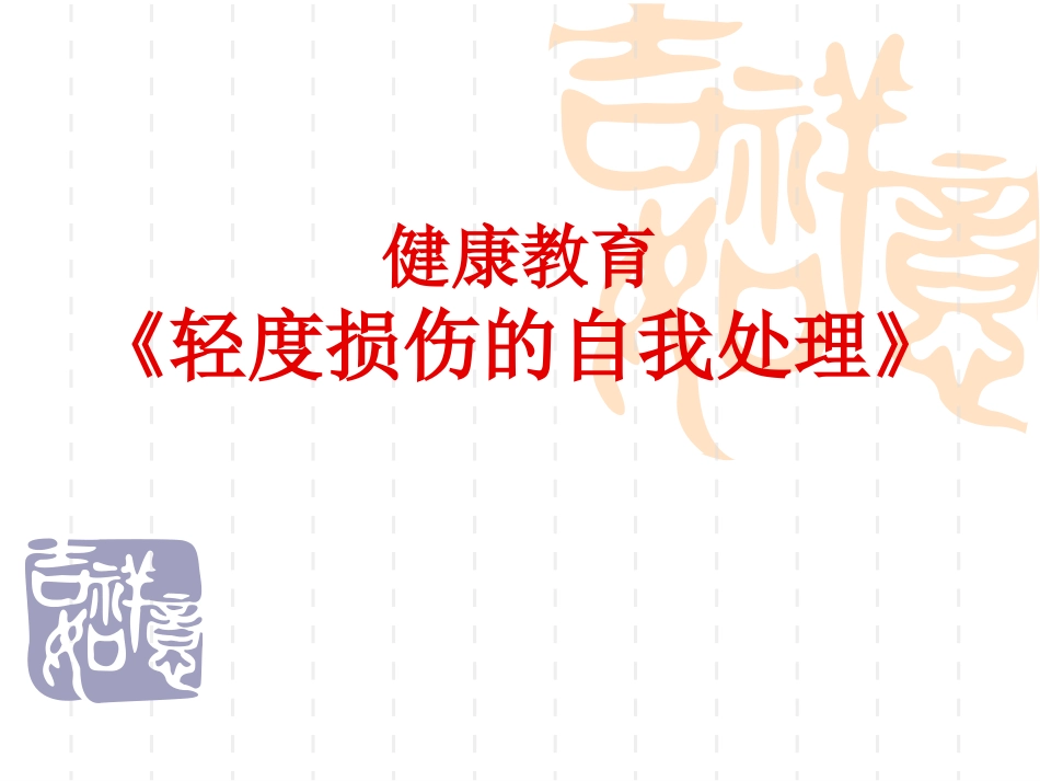 轻度损伤的自我处置_第1页