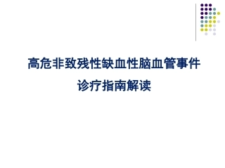 轻型卒中诊疗进展