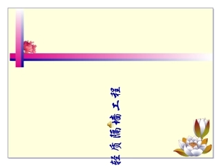 轻质隔墙施工工艺石膏板隔墙施工