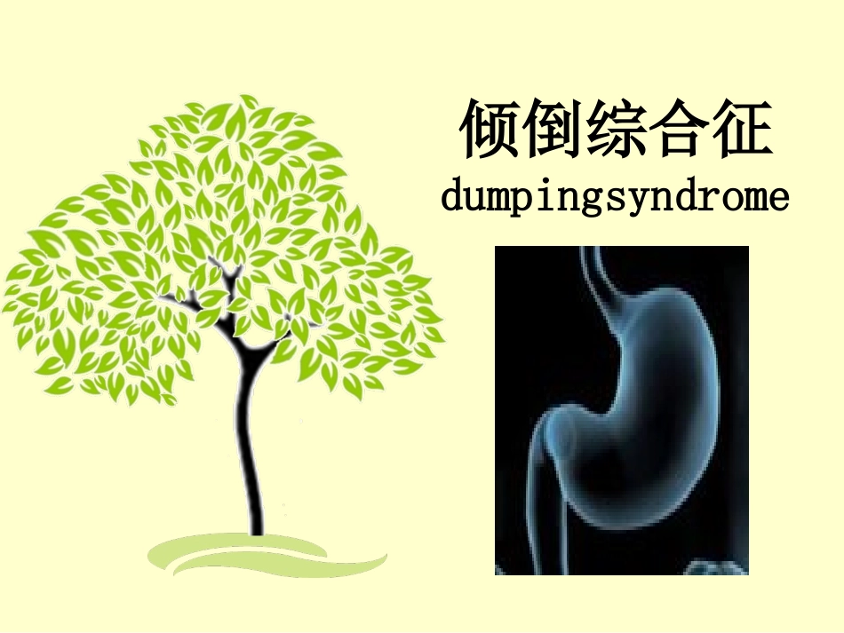 倾倒综合征课件_第1页