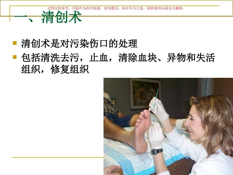 清创术和换药术课件_第1页