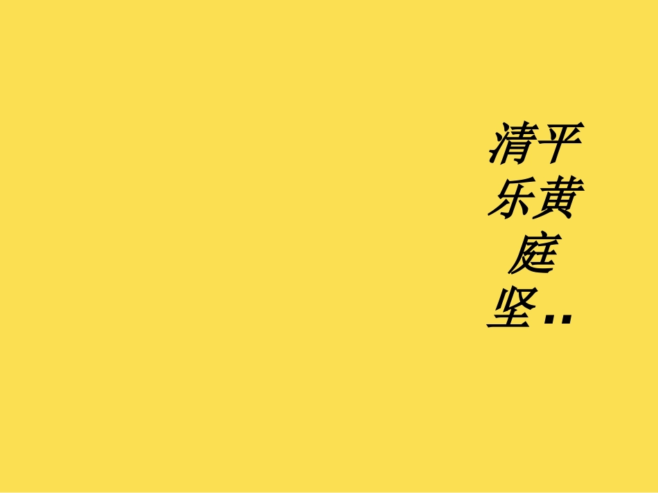 清平乐黄庭坚课件_第1页