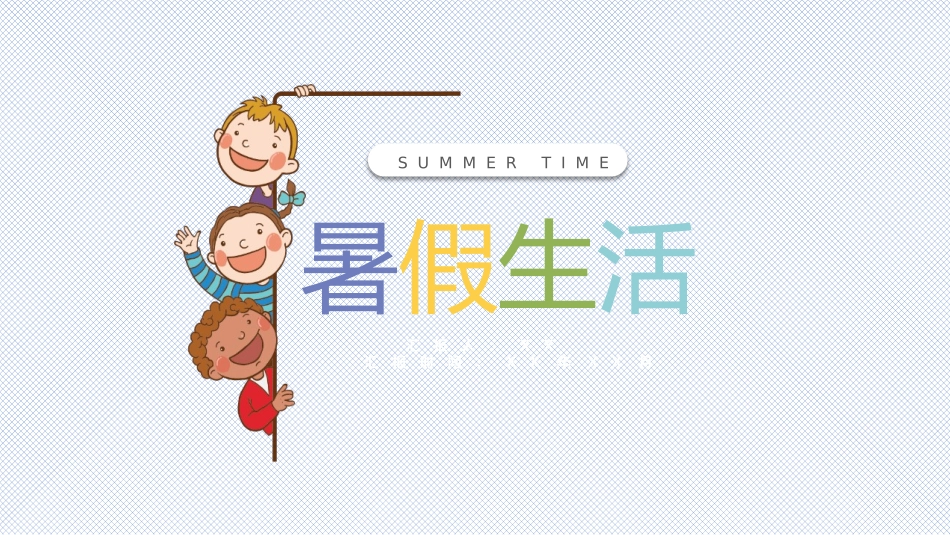 清新暑假生活成长相册_第1页