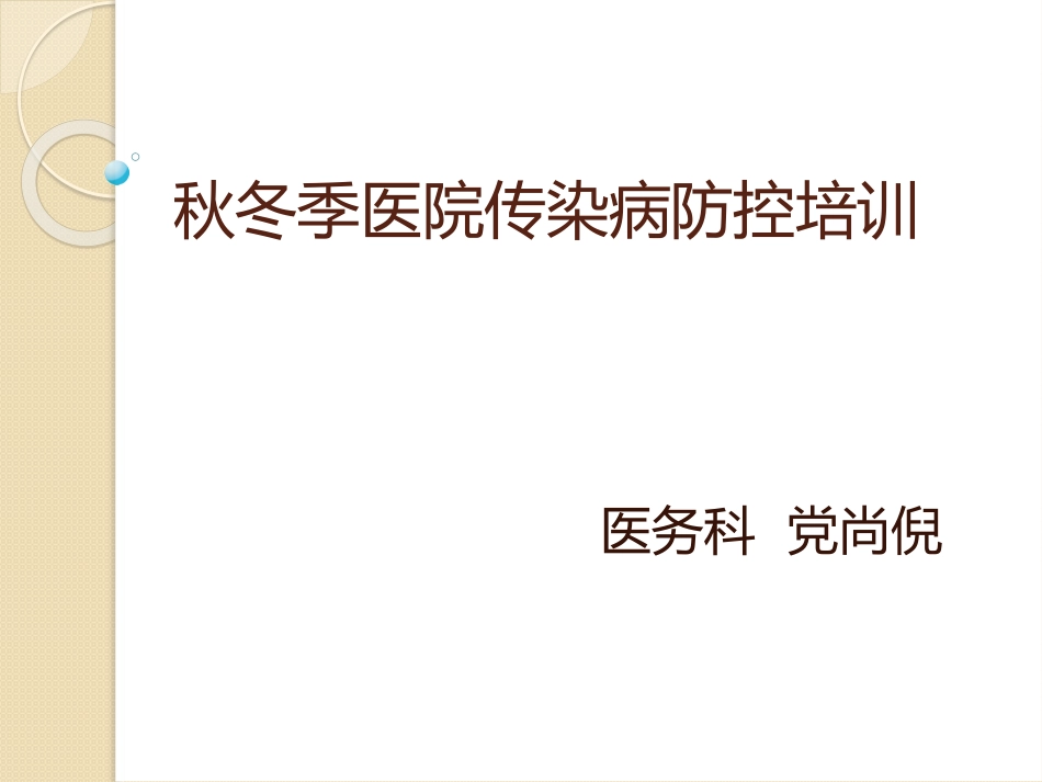 秋冬季医院传染病防控培训_第1页