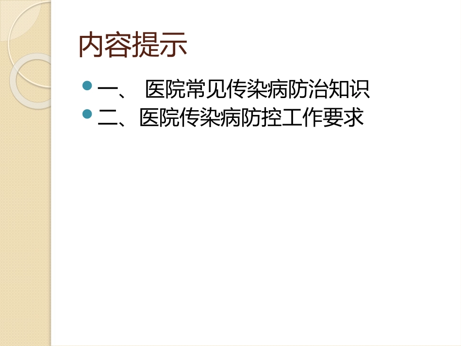 秋冬季医院传染病防控培训_第2页
