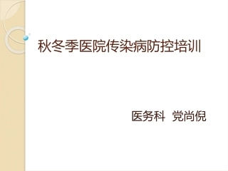 秋冬季医院传染病防控培训