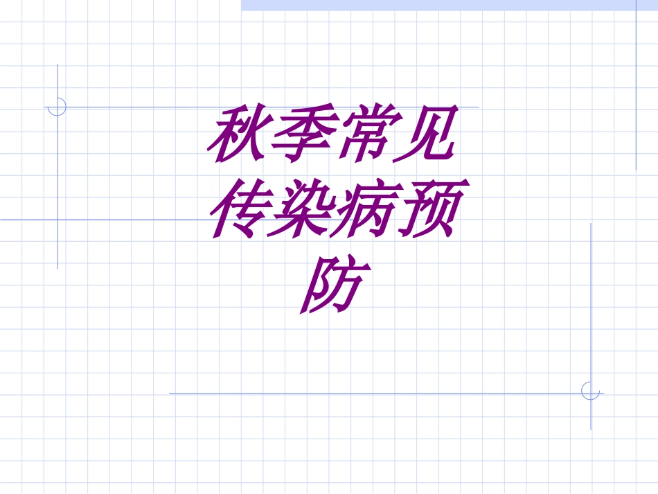 秋季常见传染病预防培训课件_第1页