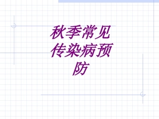 秋季常见传染病预防培训课件