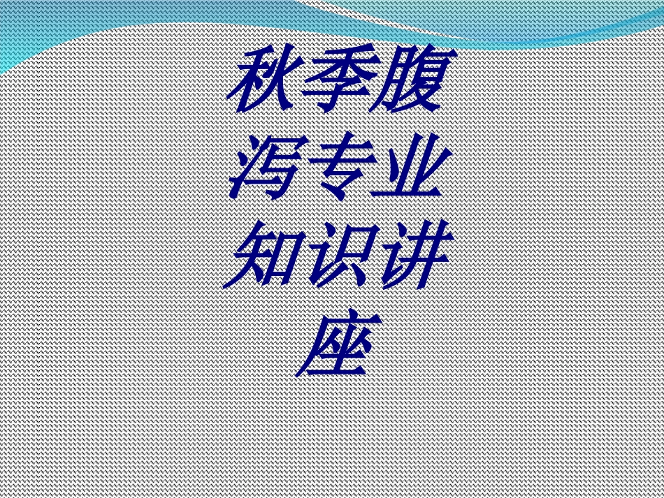 秋季腹泻专业知识讲座培训课件_第1页