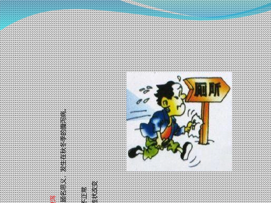 秋季腹泻专业知识讲座培训课件_第2页