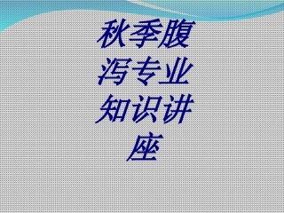 秋季腹泻专业知识讲座培训课件