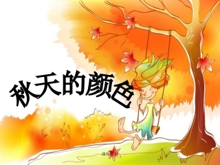 秋天的颜色课件