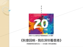 秋意回响我在深圳看香港策划方案