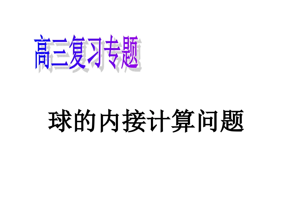 球的内接计算问题_第1页