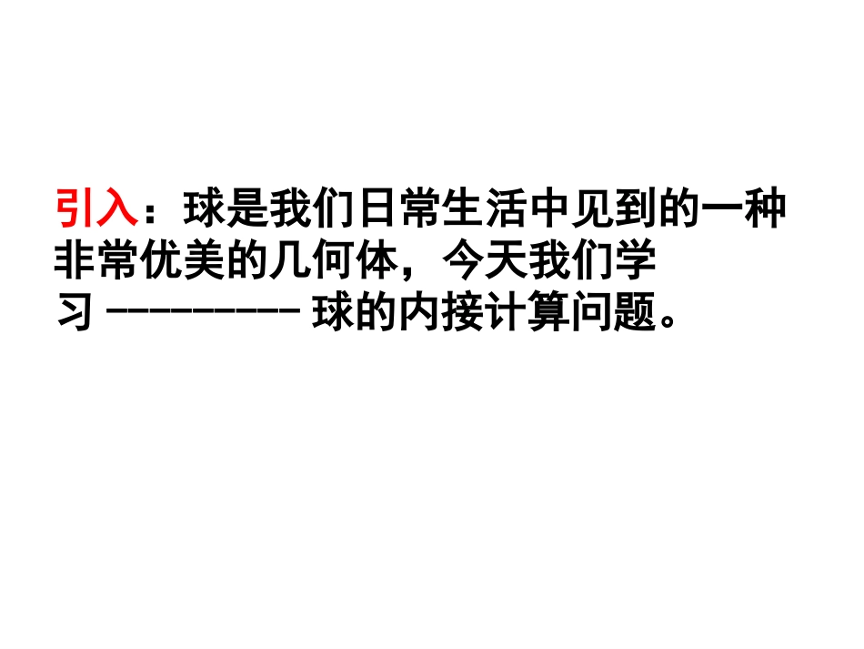 球的内接计算问题_第2页