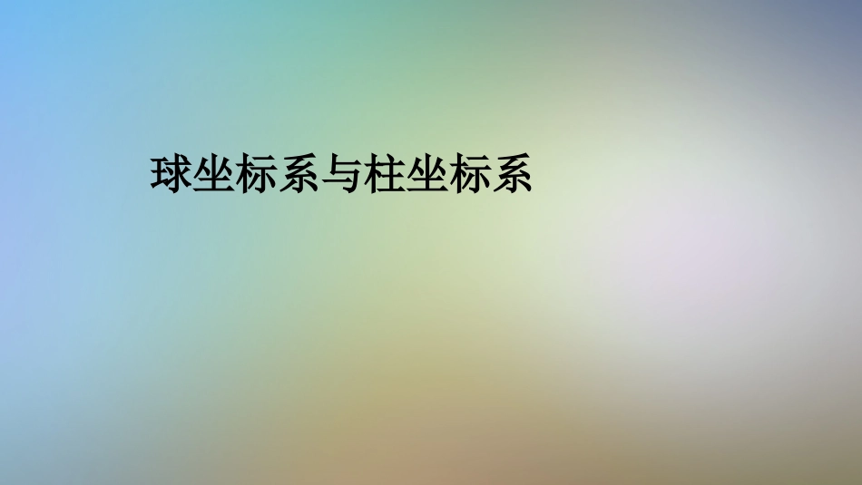 球坐标系和柱坐标系_第1页