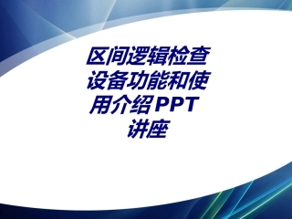 区间逻辑检查设备功能和使用介绍专题培训课件