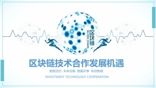 区块链技术合作发展机遇详解