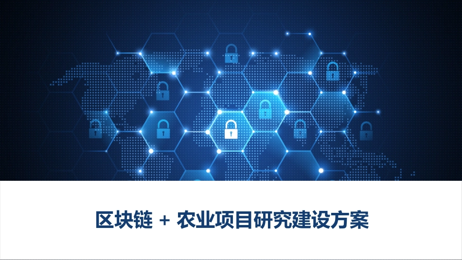 区块链农业项目研究建设方案_第1页