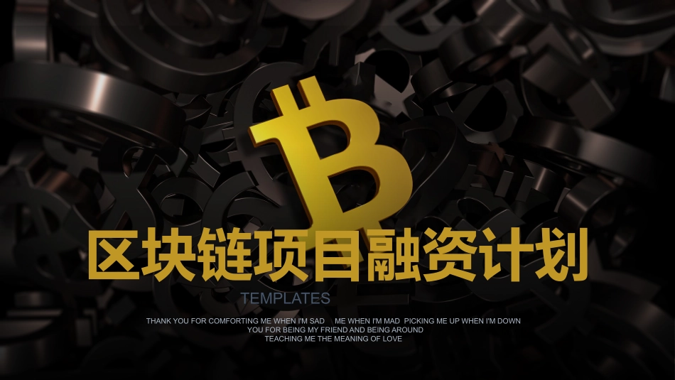 区块链区块链项目投资融资计划书_第1页