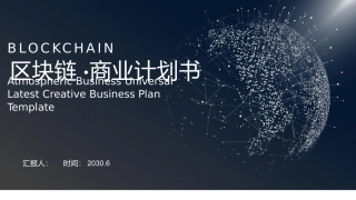 区块链商业计划书
