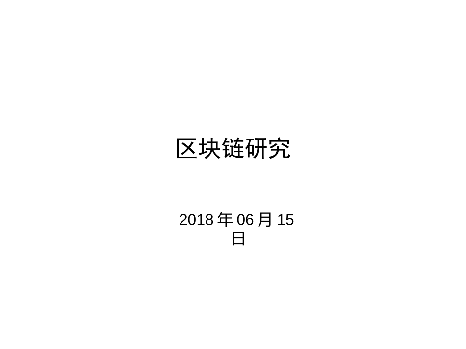 区块链商业模式及比特币挖矿经济性研究_第1页