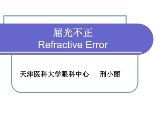 屈光不正refractiveerror