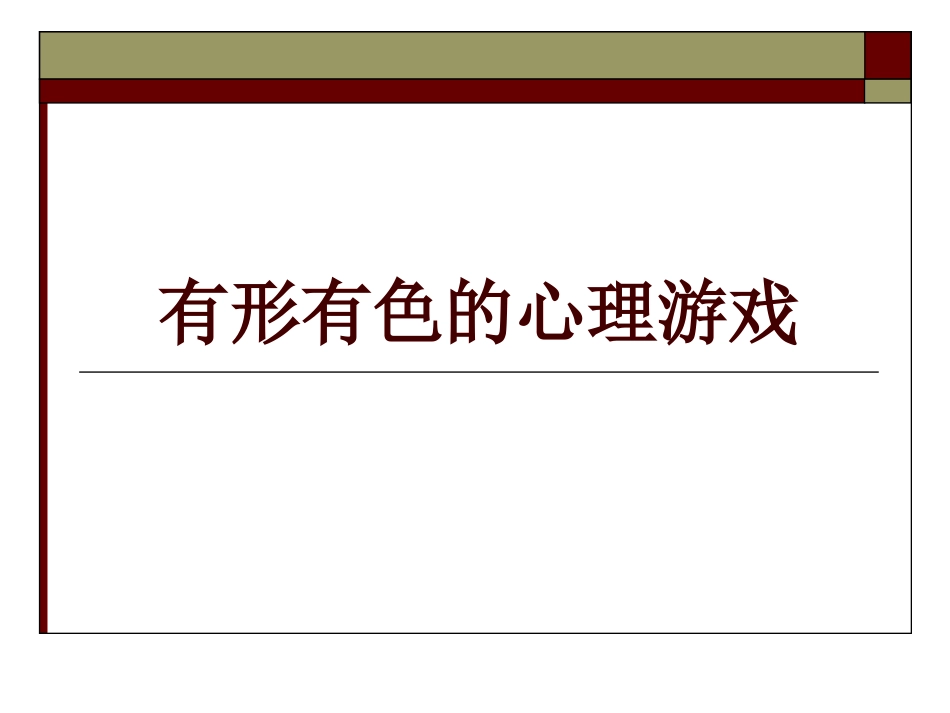 趣味心理测试有形有色的心理游戏_第1页