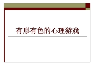 趣味心理测试有形有色的心理游戏