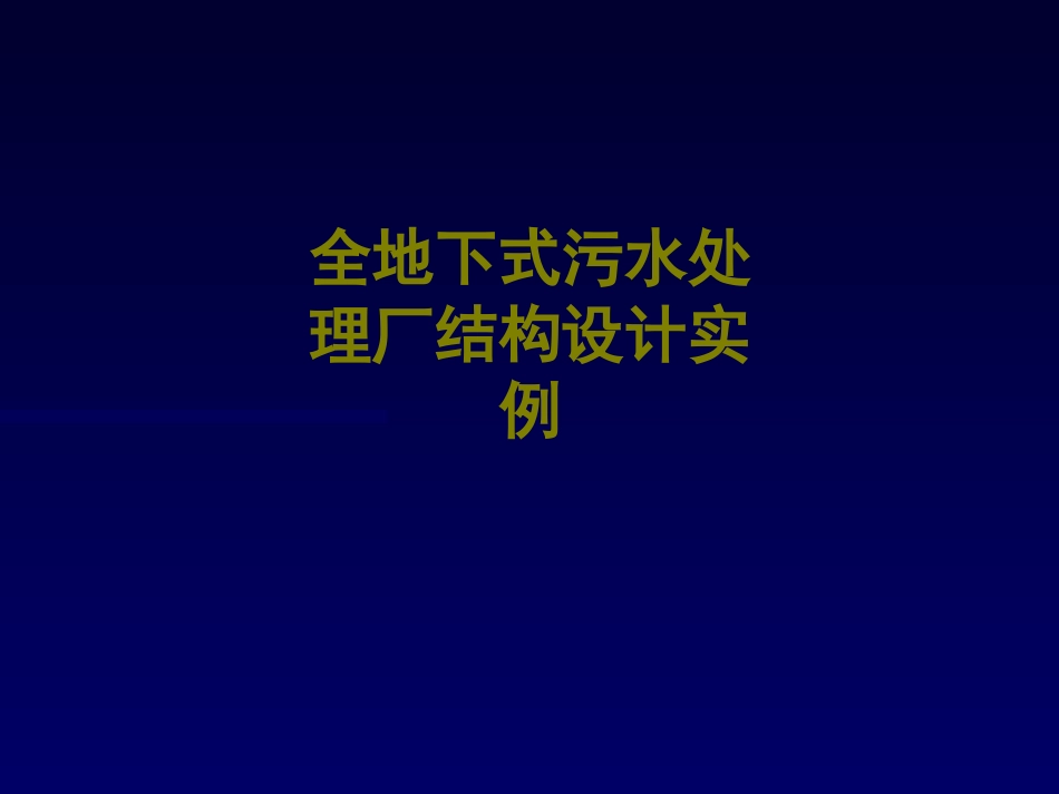 全地下式污水处理厂结构设计实例课件_第1页