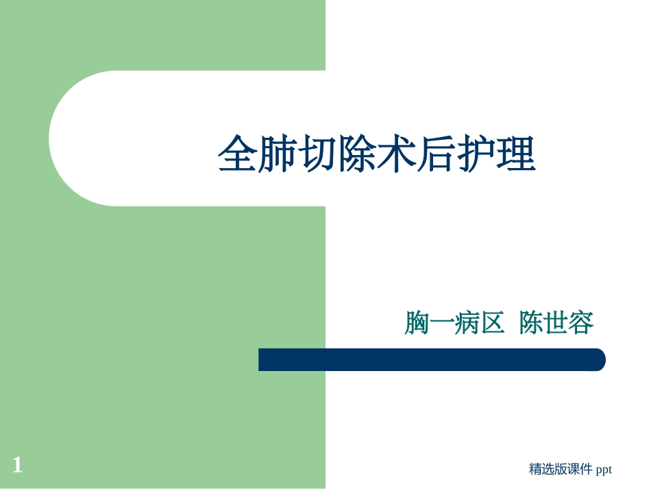 全肺切除术后护理_第1页