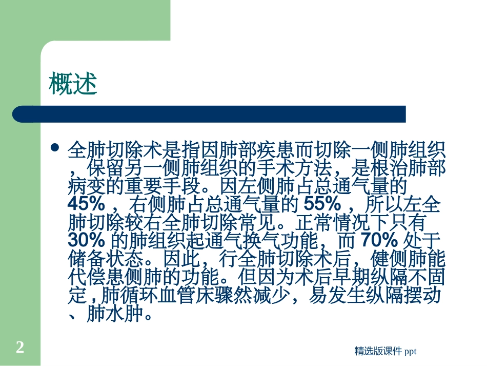 全肺切除术后护理_第2页