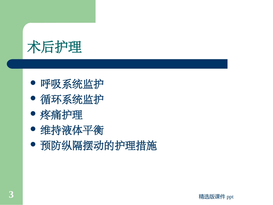 全肺切除术后护理_第3页