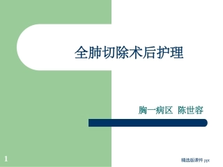 全肺切除术后护理