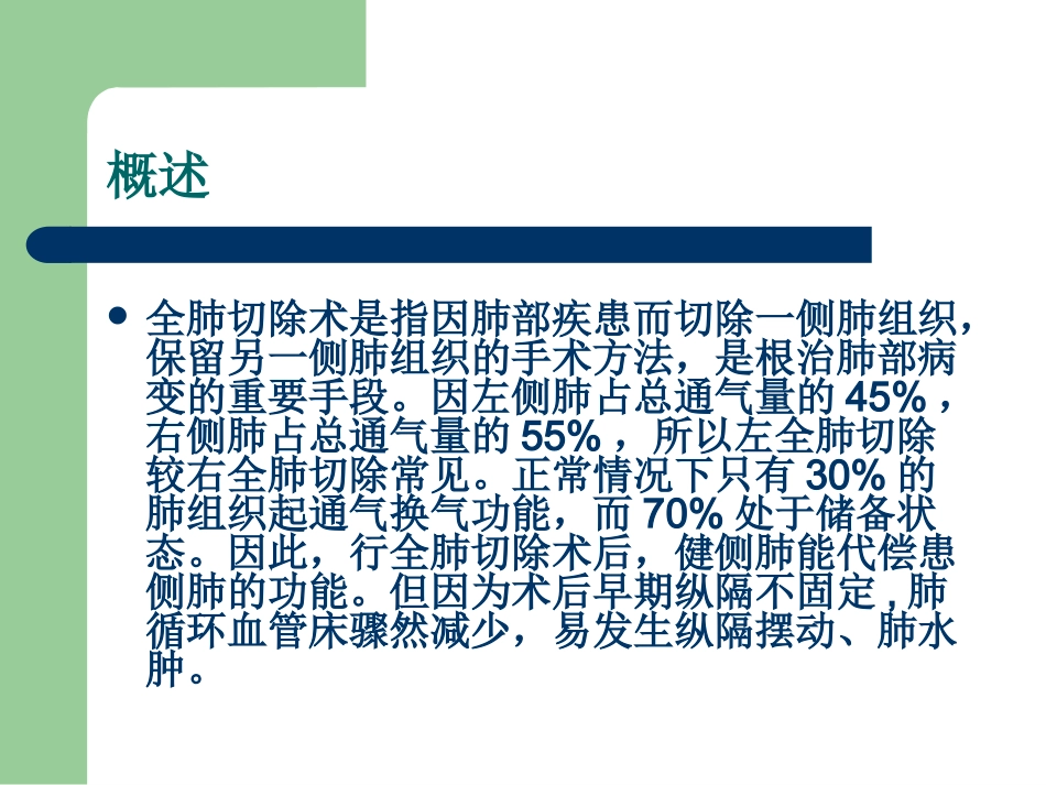 全肺切除术后护理讲义_第2页