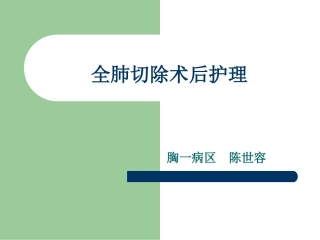 全肺切除术后护理课件