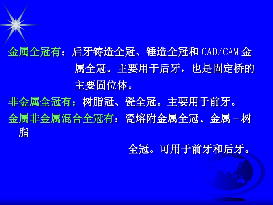 全冠是用牙科修复材料制作的覆盖全牙冠的修复体是牙体缺损_第2页