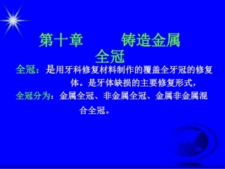 全冠是用牙科修复材料制作的覆盖全牙冠的修复体是牙体缺损