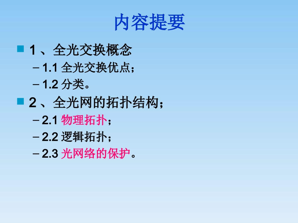 全光交换网络及网络结构_第3页
