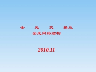 全光交换网络及网络结构
