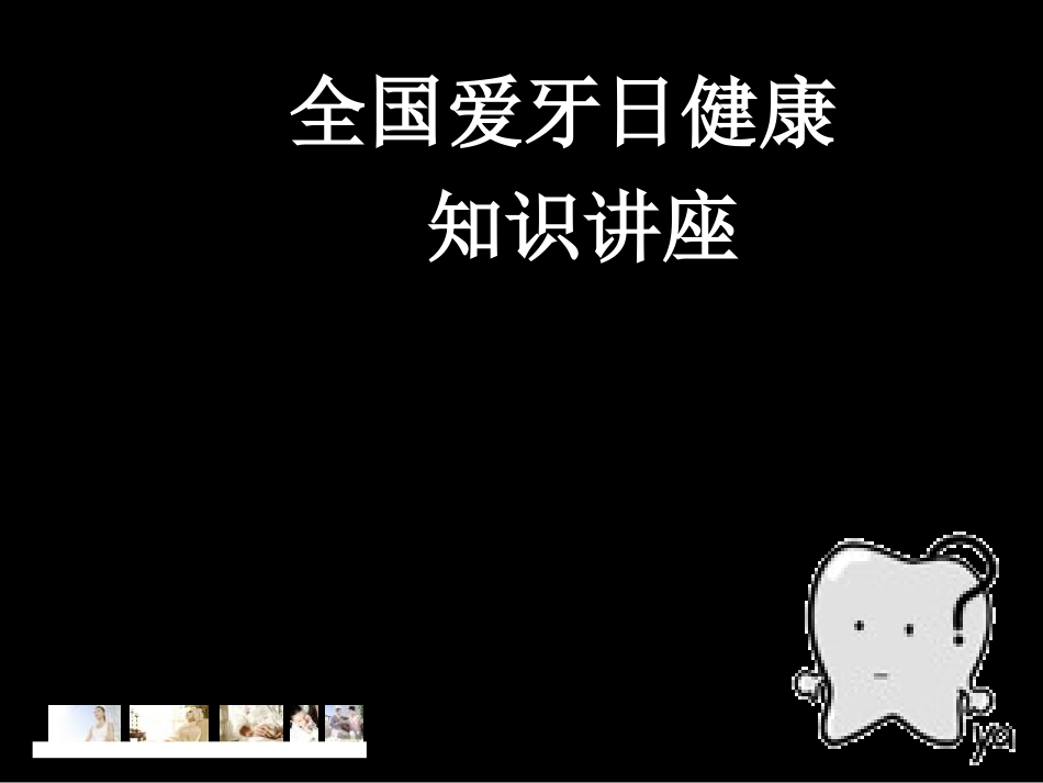 全国爱牙日健康知识讲座_第1页