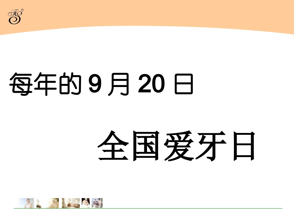 全国爱牙日健康知识讲座_第2页