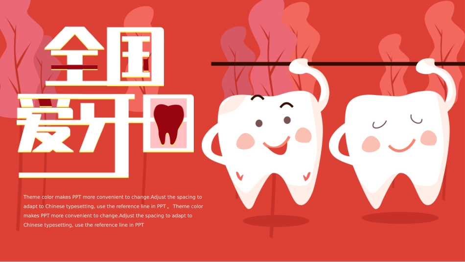 全国爱牙日模板_第1页