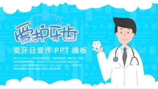全国爱牙日宣传模板