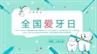 全国爱牙日宣传知识
