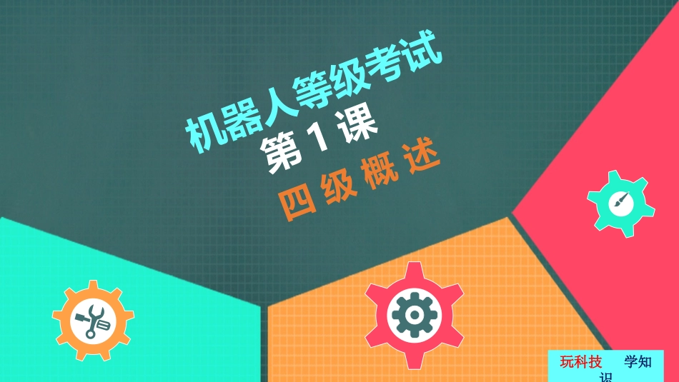 全国青少年机器人技术等级考试四级四级概述_第1页